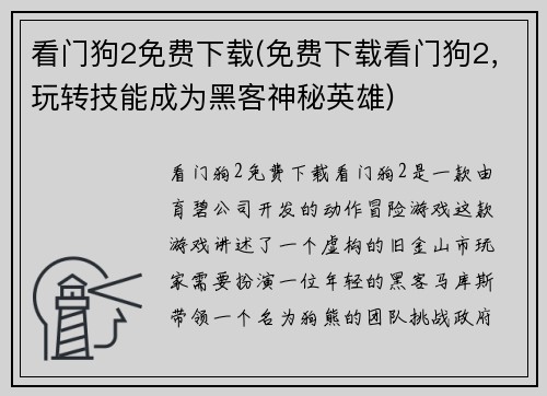 看门狗2免费下载(免费下载看门狗2，玩转技能成为黑客神秘英雄)