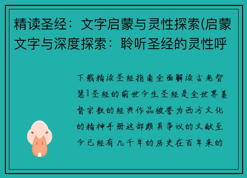 精读圣经：文字启蒙与灵性探索(启蒙文字与深度探索：聆听圣经的灵性呼唤)