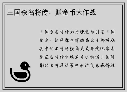 三国杀名将传：赚金币大作战